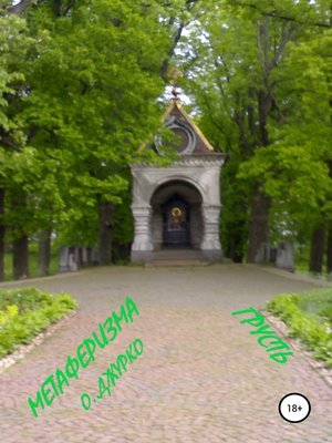 cover image of Грусть Метаферизма
